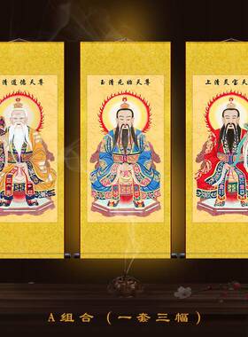 三画清祖师爷像神像卷轴上挂画供奉始天尊太元OWO老君挂像道场图