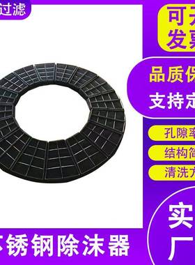 方形除沫器淋塔吸收除沫器气液分塔钢HT-74103离喷器丝网不锈除雾