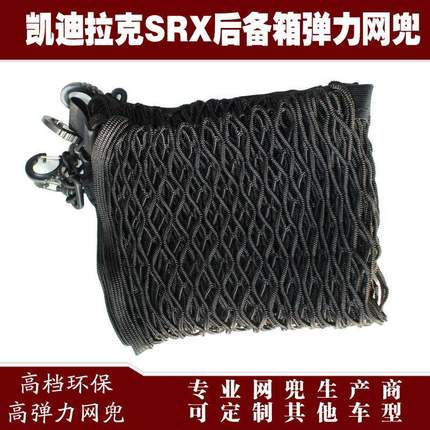 SRX汽车后备装箱行李固弹力513网兜储收纳网兜改物用定品配件