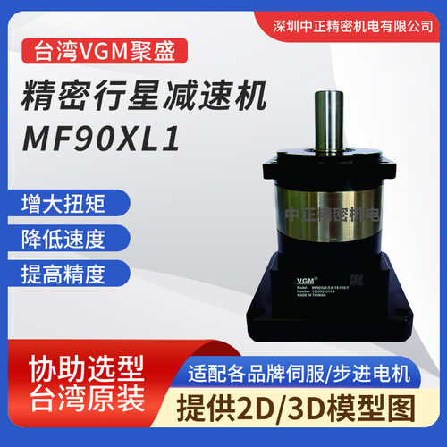 聚盛VGM行星减速器MF90XL2