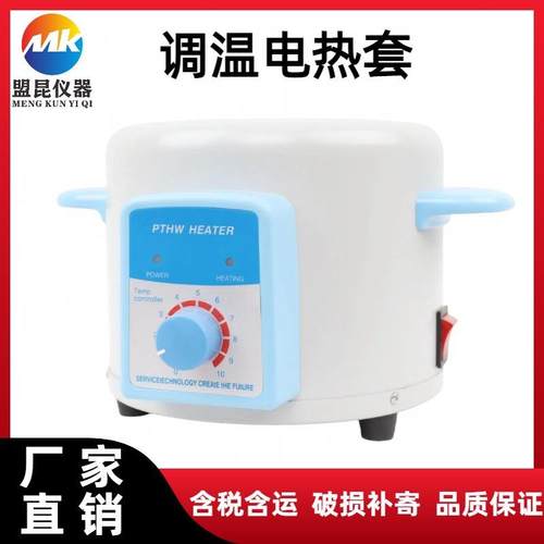 PTHW系实验室调温列控温电套热调温电热套PTHW电加热套升温迅速