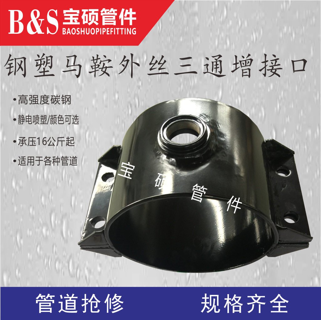 宝硕牌外丝增接口钢板三通哈夫节