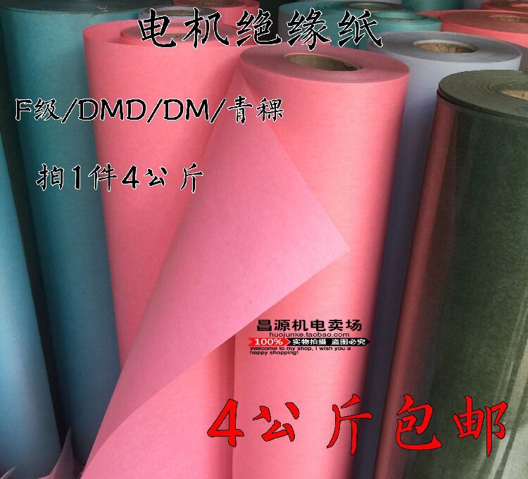 F级耐温电机绝缘纸DMD白青稞