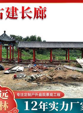 防腐木古建长廊景庭院中式长OOX廊林凉区亭园‌景观仿古连廊定制