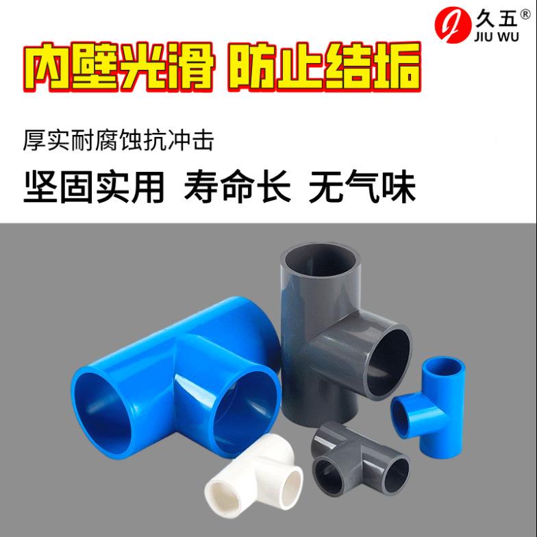 386PVC水三通塑料水管管件三叉白色10大1口径给三通水