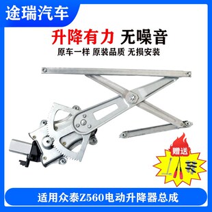 适用众泰Z560原厂电动玻璃升降器总成前后左右升窗机支架车窗摇机