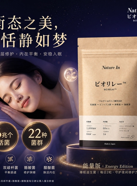 NatureIn 日本睡眠益生菌 内涵22菌种每粒高达1000亿个 舒压助眠