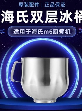 海氏EATM6厨师机冰桶打蛋加厚不锈钢和面搅拌桶7L鲜奶奶油机降温