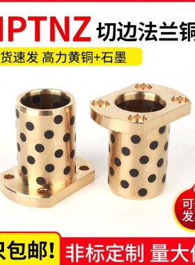 MPTNZ切边法兰铜套6 8 10 12 16 石墨铜套自润滑合金轴承无油衬套