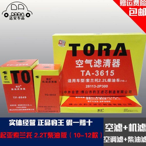 豹王适配起亚索兰托2.2T柴油版三滤四滤空滤机滤柴油滤空调滤芯格,汽车零部件/养护/美容/维保,三滤套装,淘宝优惠券,粉丝福利购,淘宝优惠卷