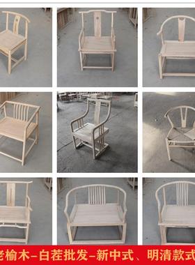 北榆木新中式实木白茬家具白椅48494白坯圈椅师椅餐太茶椅休闲主