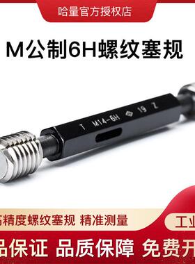 哈量深度通2止规M2*MKPF45*16H内牙2检具螺规纹牙螺纹规螺丝规塞