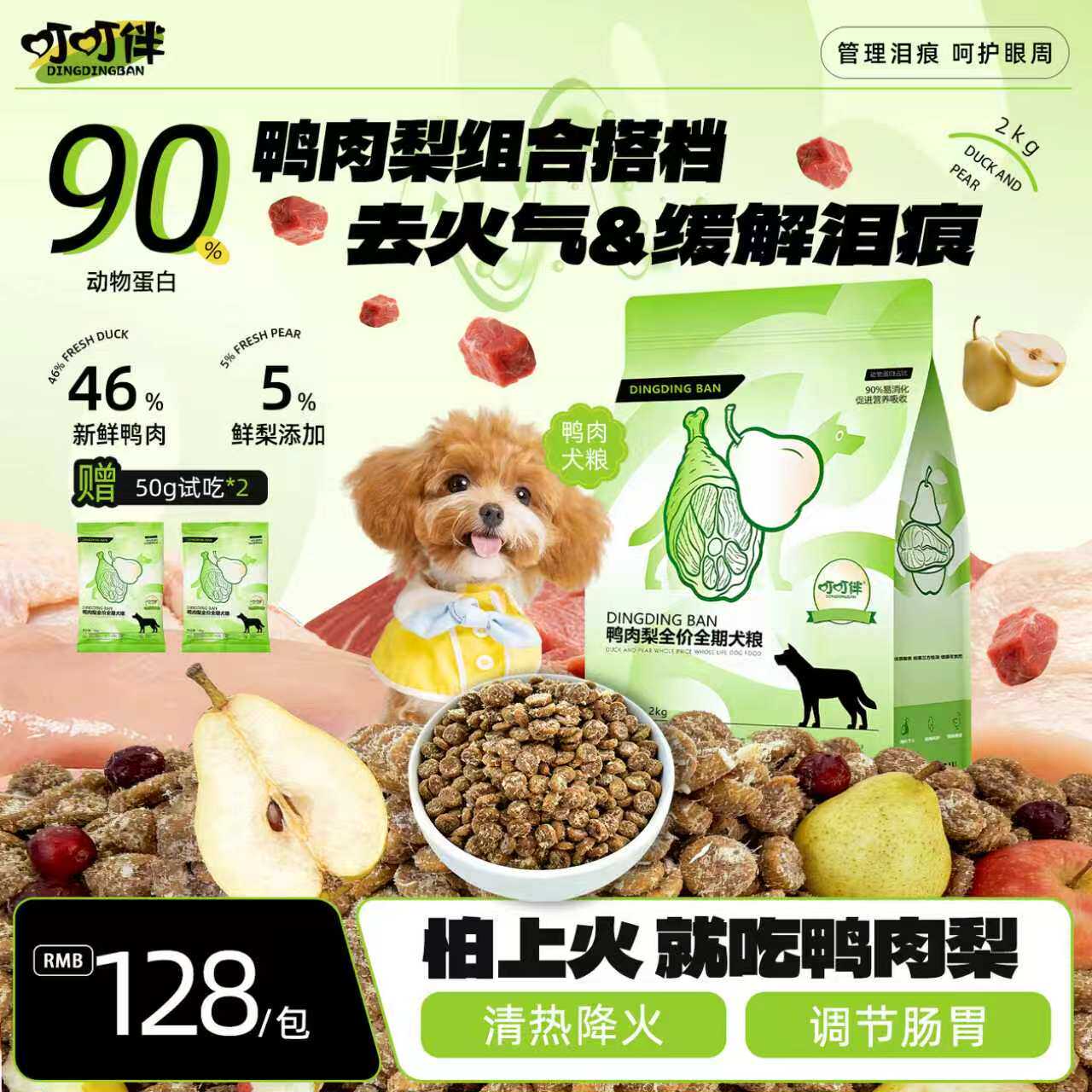 全期中小型犬鸭肉梨狗粮缓解泪痕