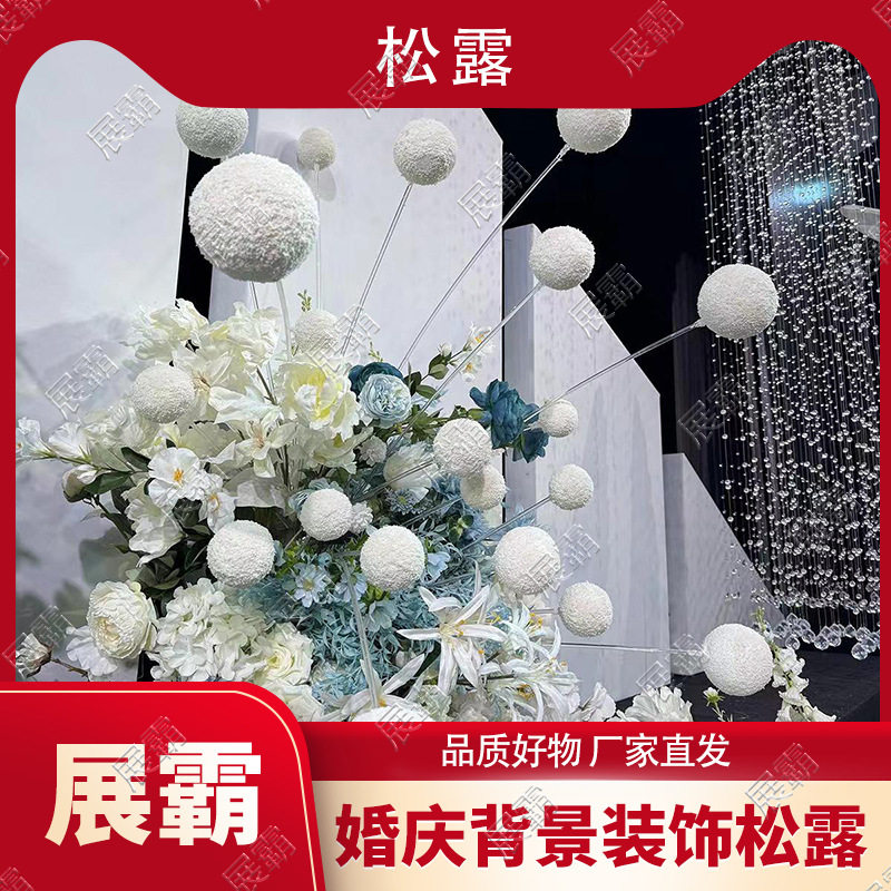 婚庆装饰背景道具球松露装饰球 橱窗美陈酒店展厅影棚摄影道具球