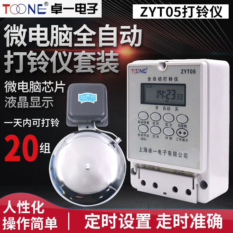 卓一ZYT05微电脑全自动定时打铃控制器220V时控电铃开关液晶显示