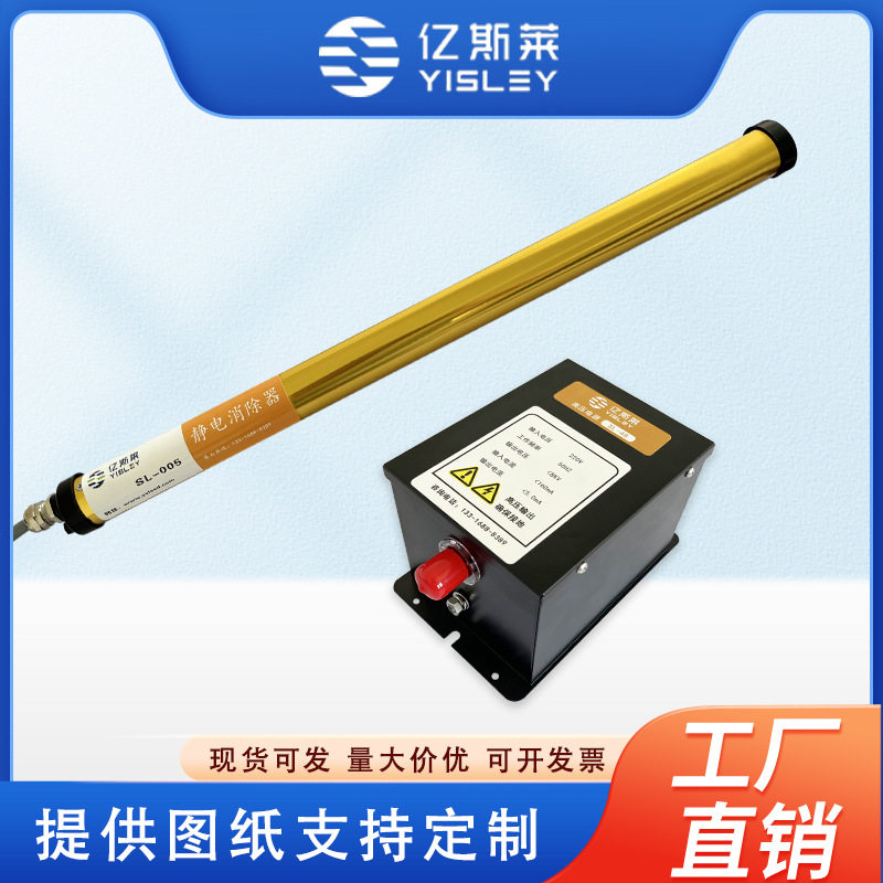亿斯莱SL-005工业静电消除棒