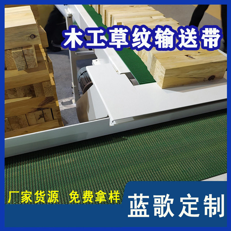 蓝歌木工砂光机花纹输送带直供