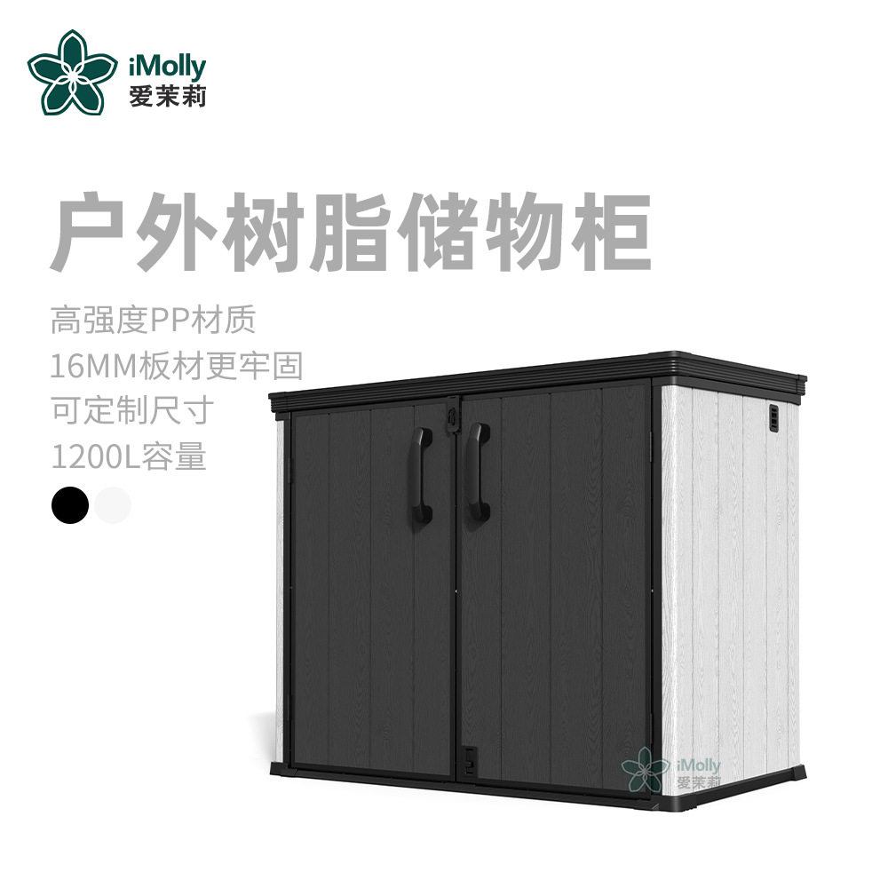 爱茉莉户外塑料收纳柜防晒防雨