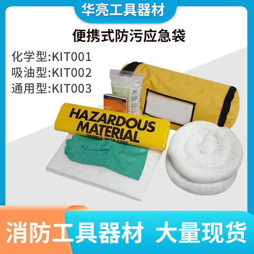 化学品防污应急袋油污吸附处置包实验室应急套装便携式防溢组件