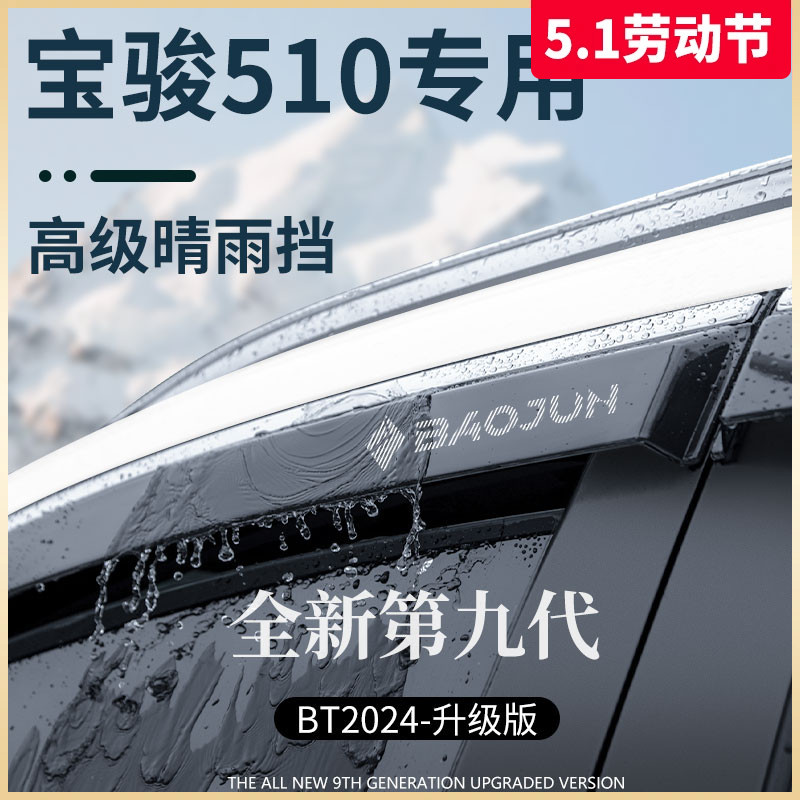 宝骏510晴雨挡车窗雨眉改装