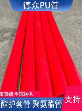 德众抗压减震U聚氨酯优管力胶胶牛筋管耐磨橡BFQ包胶防撞制P品