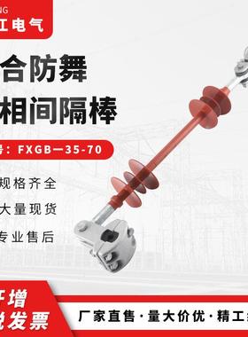 复/合舞B动相间间隔棒FXG防一107010KV相间FXGB一10间隔棒