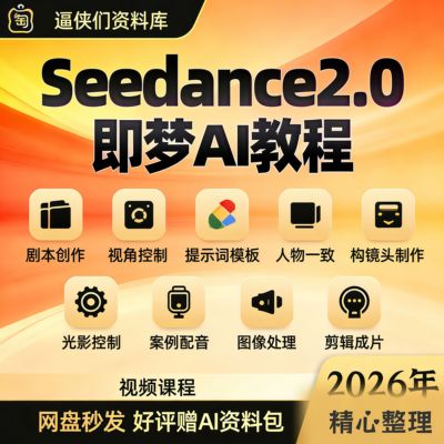 2026即梦seedance 2.0教程AI制作短视频提示词指令分镜模板视频课