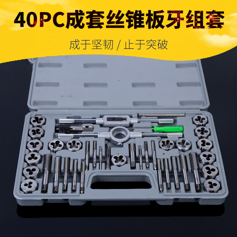 公制丝锥板牙40件套丝攻组套