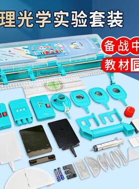 初中光镜学实箱物理实验器材年验级透小孔成像光八具座全91884套