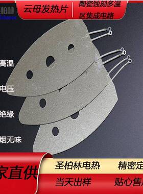 板云高母加热板品质云母发片电热电热片JEG圣柏热林