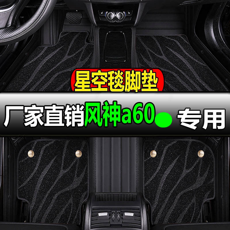 东风风神A60专用丝圈脚垫