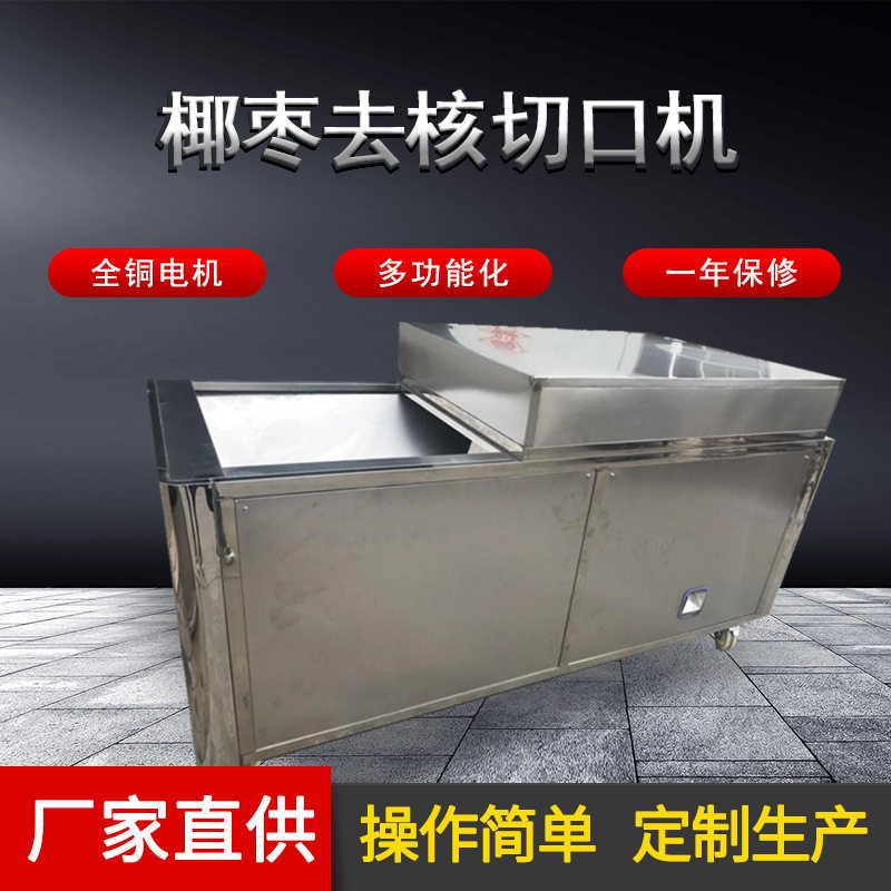 万顷隆牌椰枣去核机全自动去核设备去核切口一体机