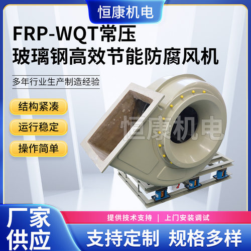 FRP-WQT玻璃钢常压风机3.2A