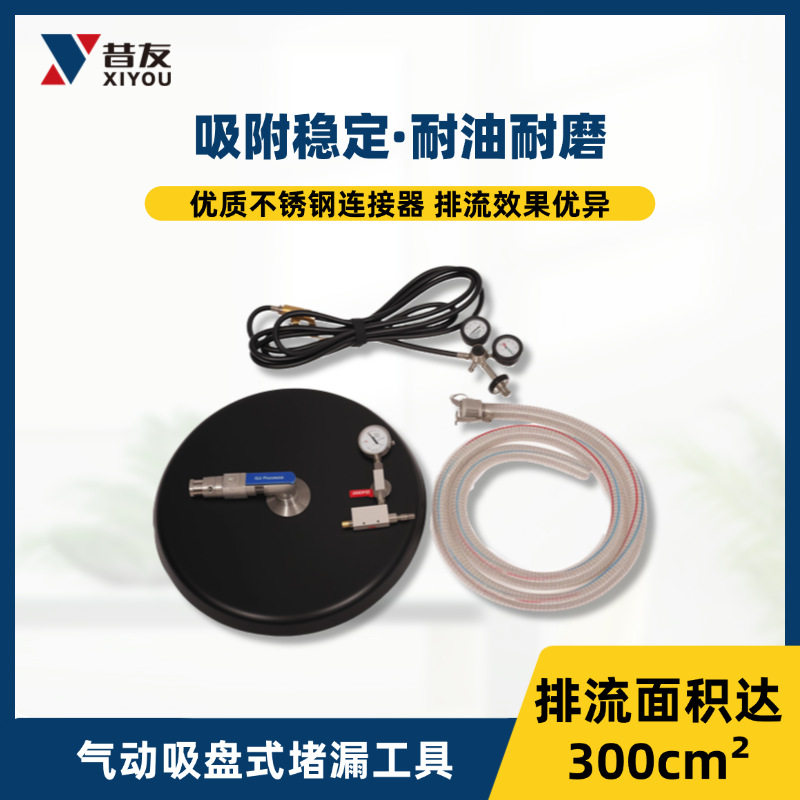 昔友气动堵漏吸盘粘贴