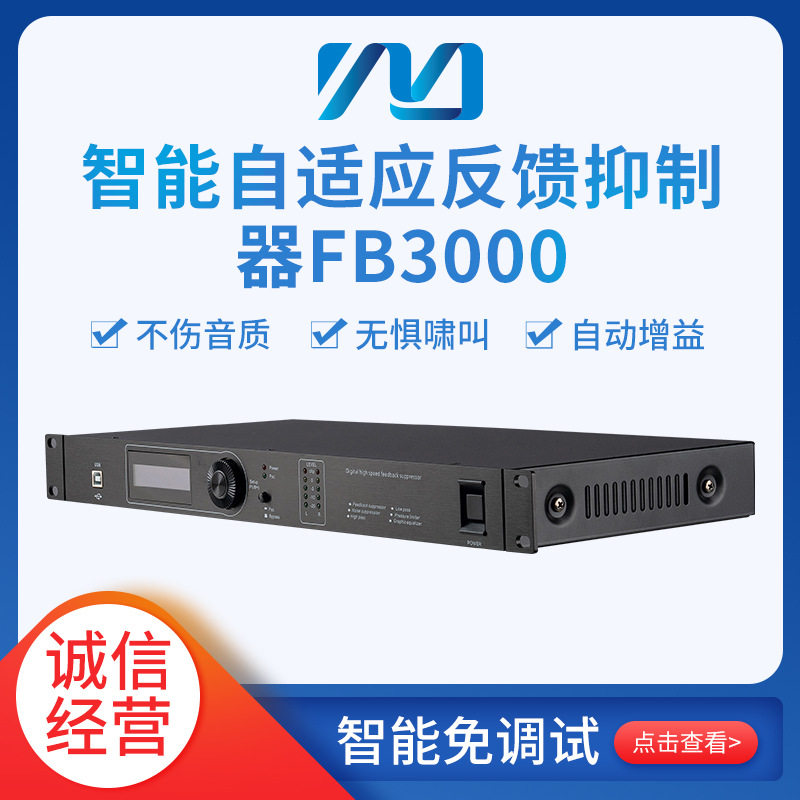 铭音高速智能自适应反馈抑制器