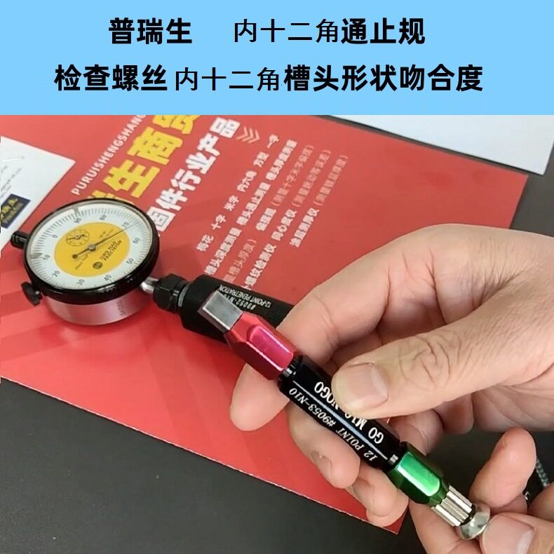 普瑞生大众标准十二角内六丝通止