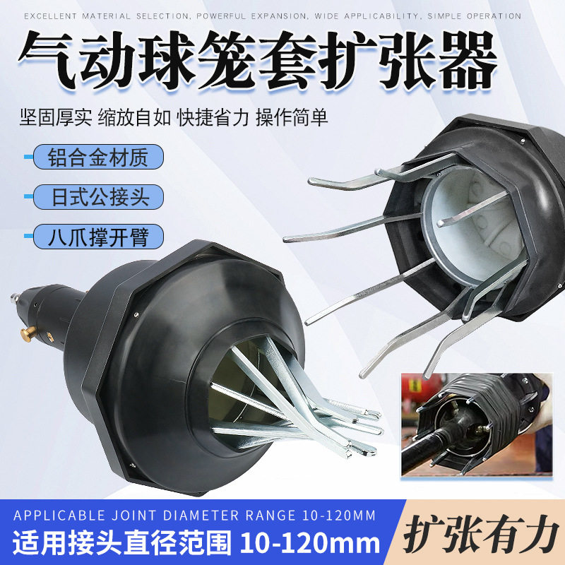 气动球笼套扩张器拆卸安装工具