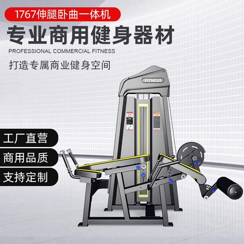 商用伸腿卧曲一体机腿部训练器