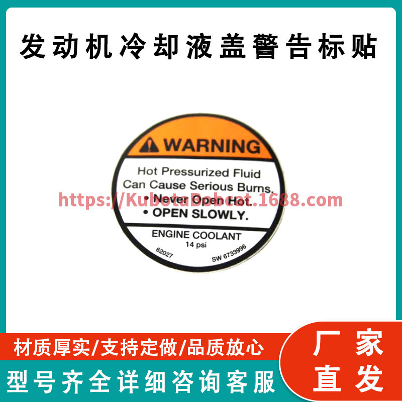 发动机冷却液盖警告标贴 6733996 工厂直发