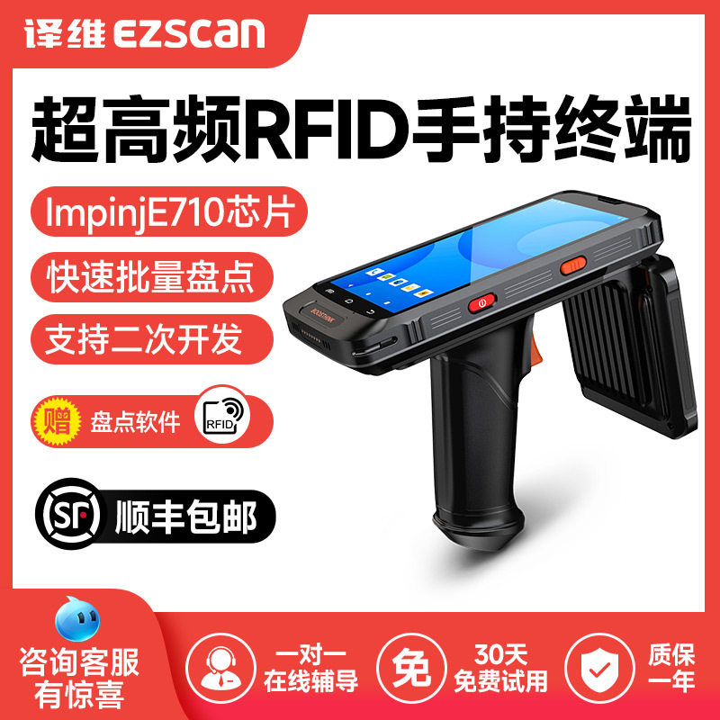 译维超高频RFID手持终端R50U