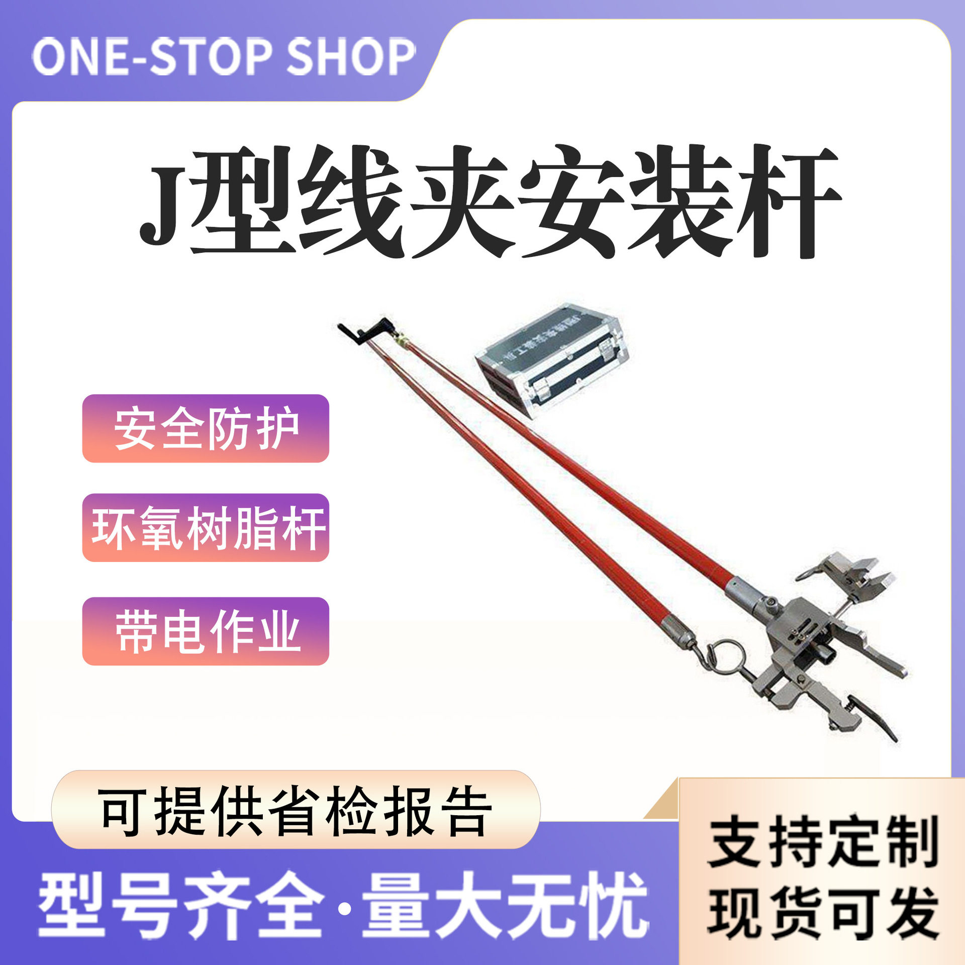 带电作业绝缘J型线夹安装杆
