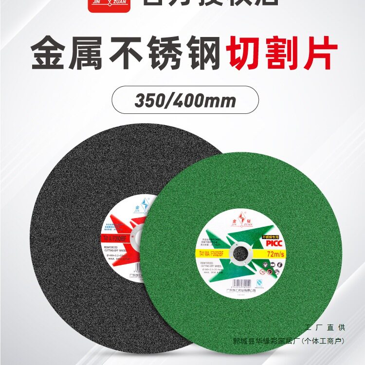 金钻不锈钢金属切割片