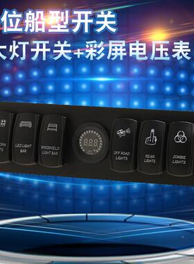 1-24V改汽车游艇轮船控制6位面板组合大灯开关2彩YJC-0016屏装+电