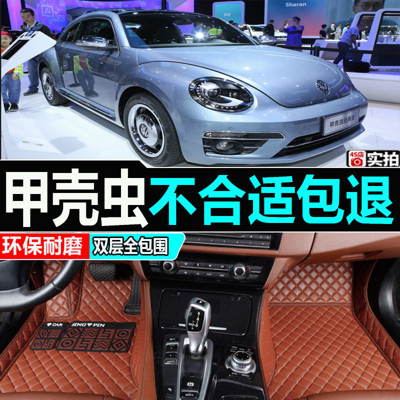 大众甲壳虫专用全包围脚垫