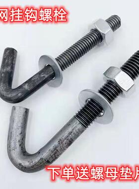 振动筛网挂钩螺螺栓矿用挂钩螺丝勾头丝UGZM8M10M1214M16M焊接