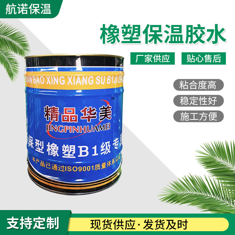 B1级阻燃橡塑保温胶水