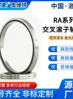 洛阳奥维特R1A801743薄壁叉交滚子台轴承风扇机械臂旋转平机床轴