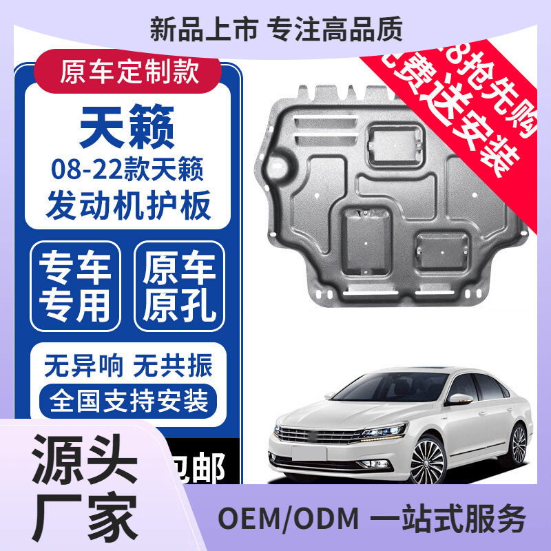 防鲲铭天籁专用全包围发动机护板