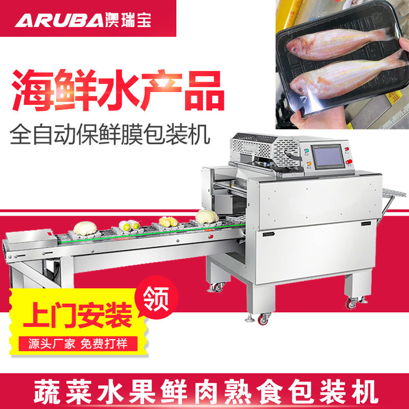自动鲜鱼海鲜保鲜膜包装机