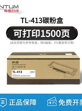 P原装奔0图TL-413HP3305DN3307DNTL-413TM7105DM717DNN粉盒硒鼓碳